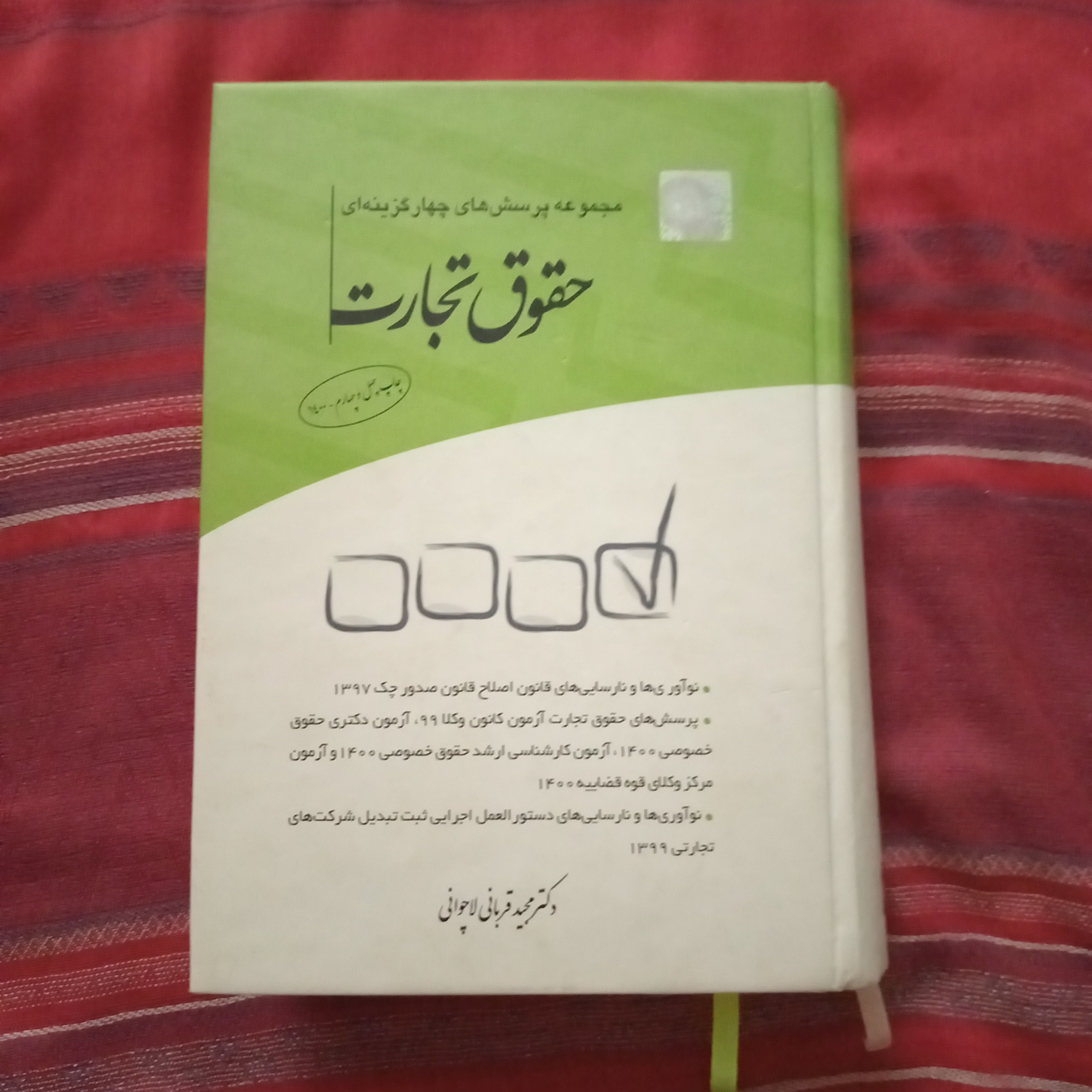 مجموعه پرسشهای چهار گزینه ای حقوق تجارت