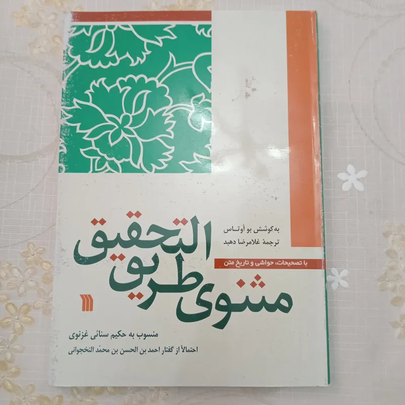 مثنوی طریق التحقیق