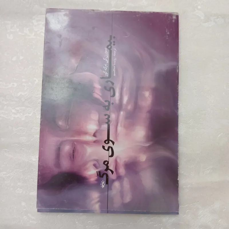 بیماری بسوی مرگ