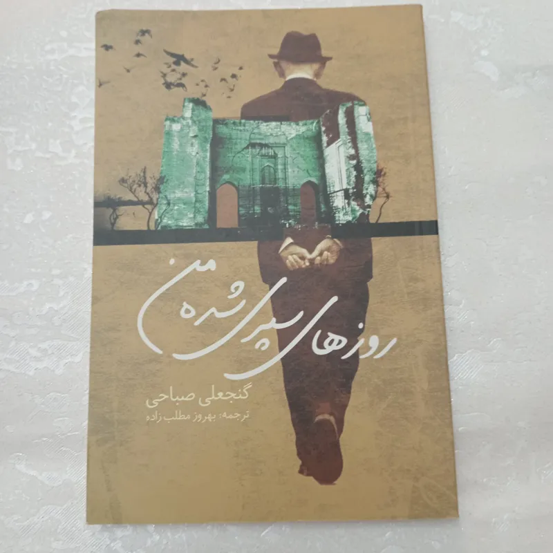 روزهای سپری شده ی من