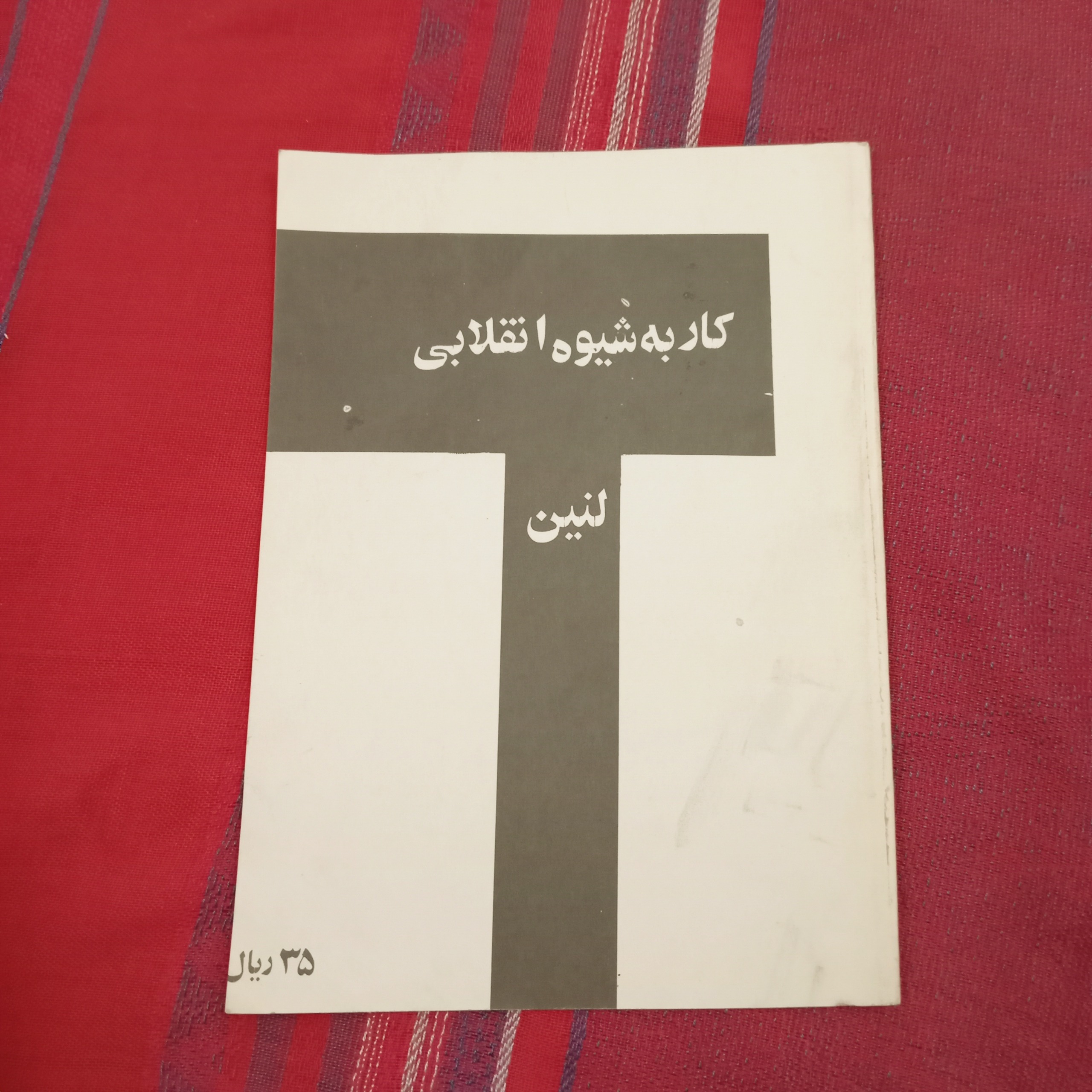 کار به شیوه ی انقلابی