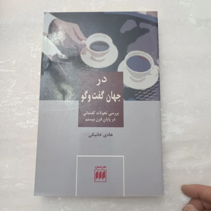 در جهان گفت و گو