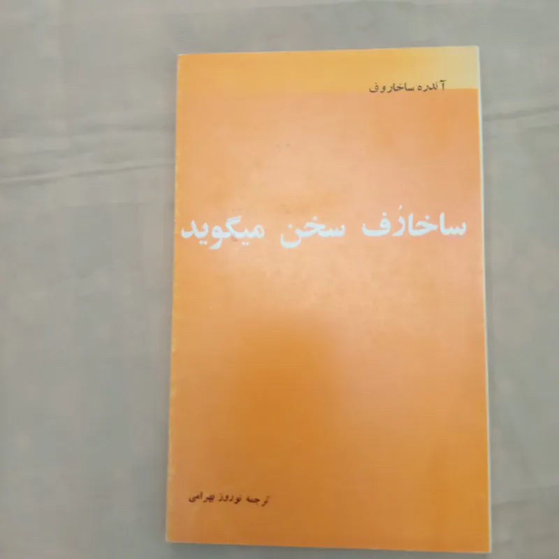 ساخارف سخن می گوید