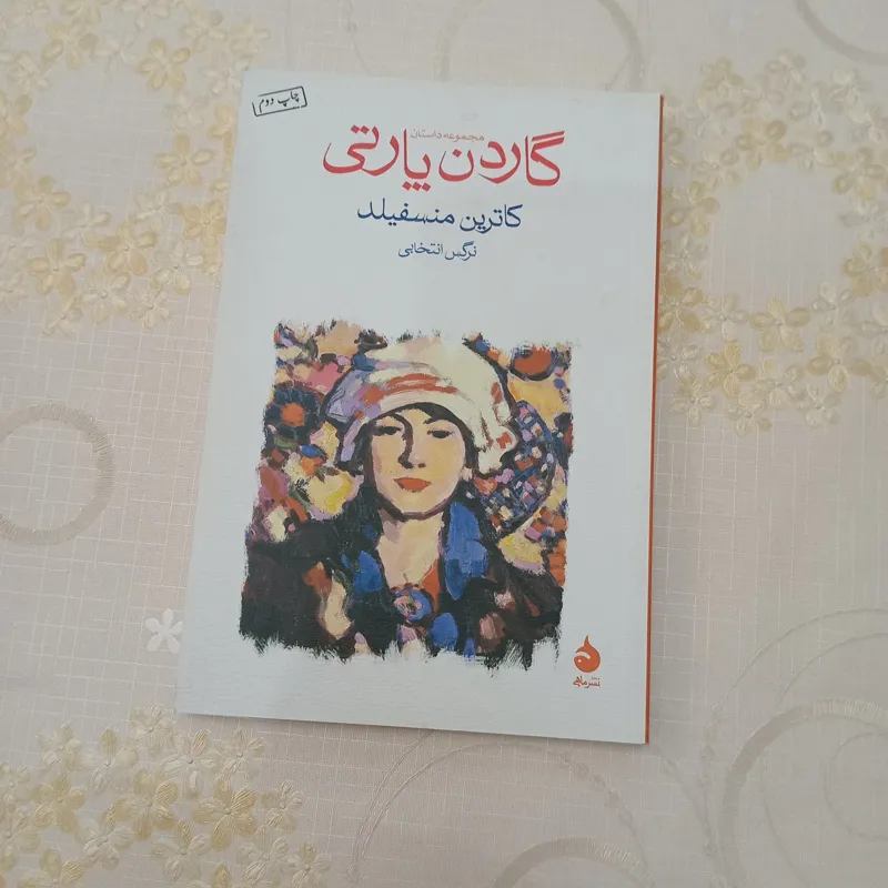 کتاب گاردن پارتی