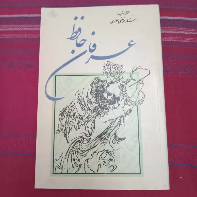 عرفان حافظ از مرتضی