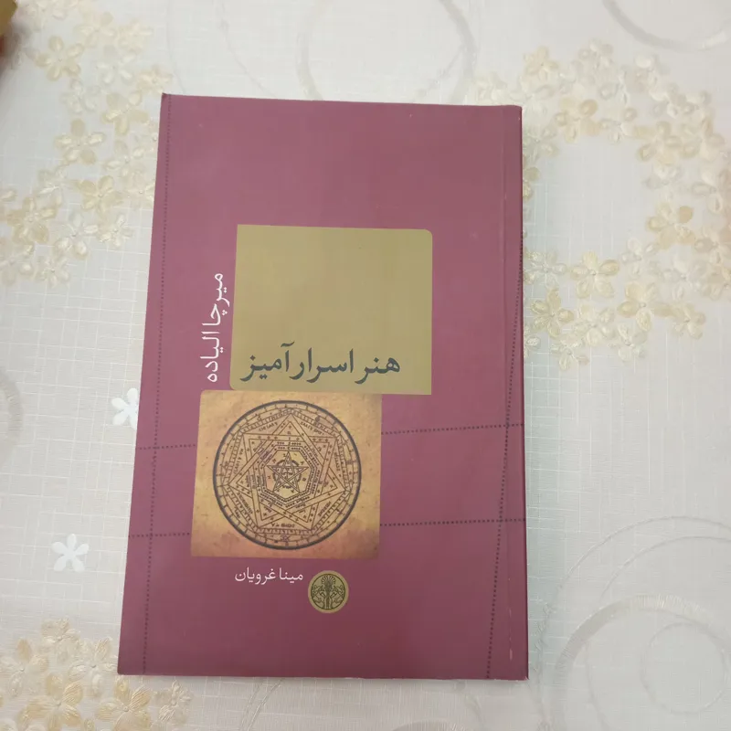 کتاب هنر اسرارآمیز