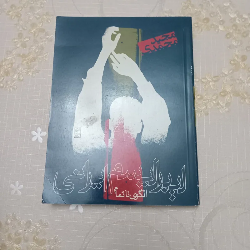 لیبرالیسم ایرانی الگوی نا تمام