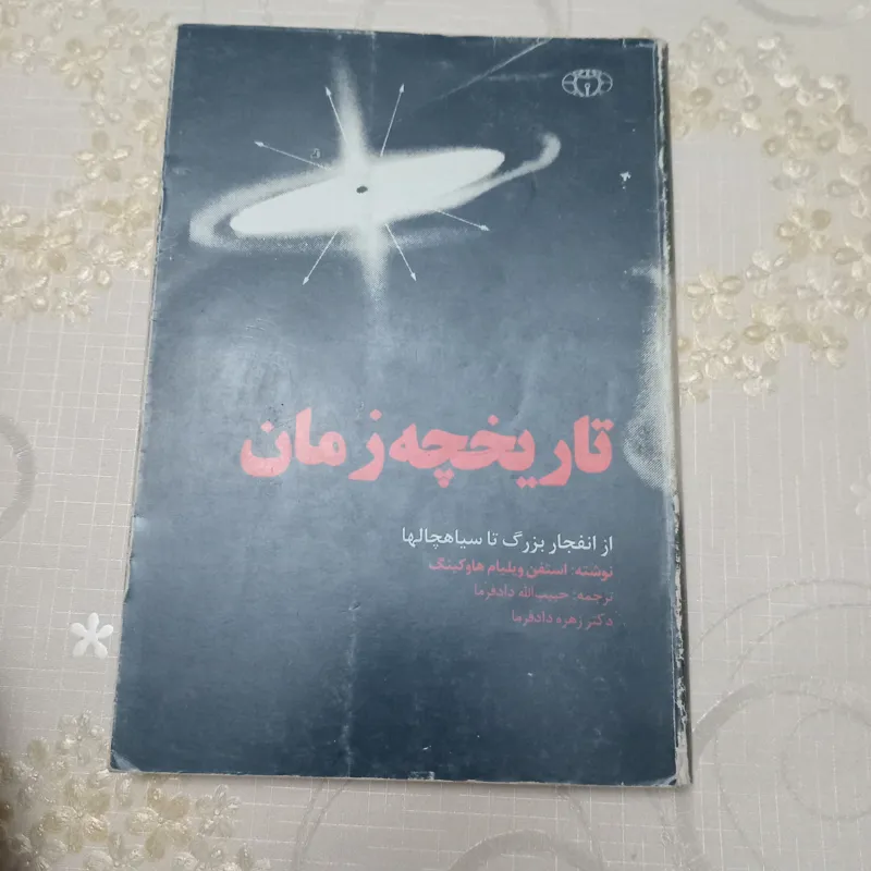 تاریخچه ی زمان