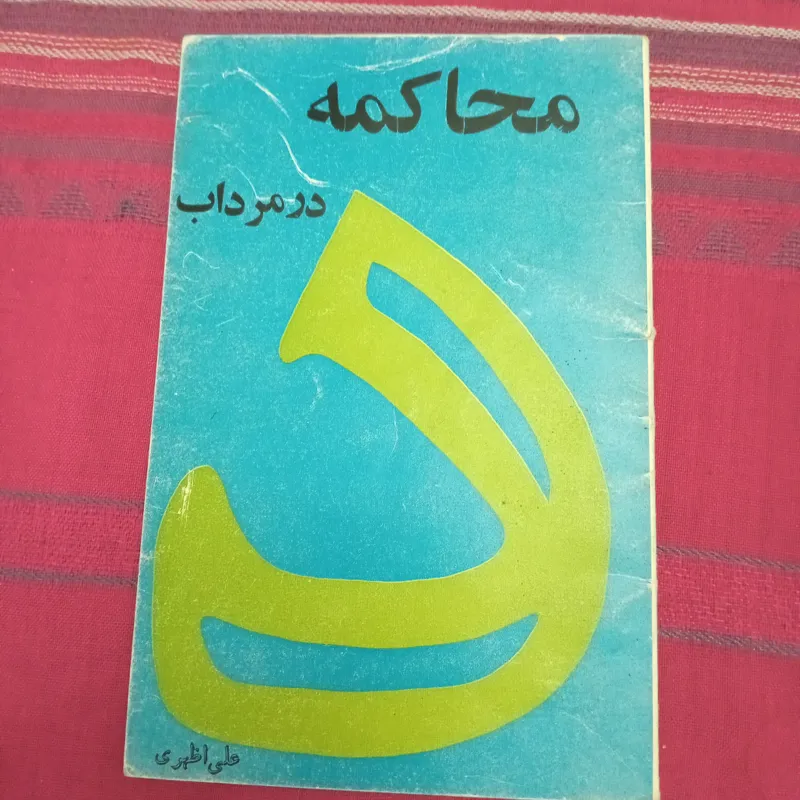 محاکمه در مرداب ( نمایشنامه)