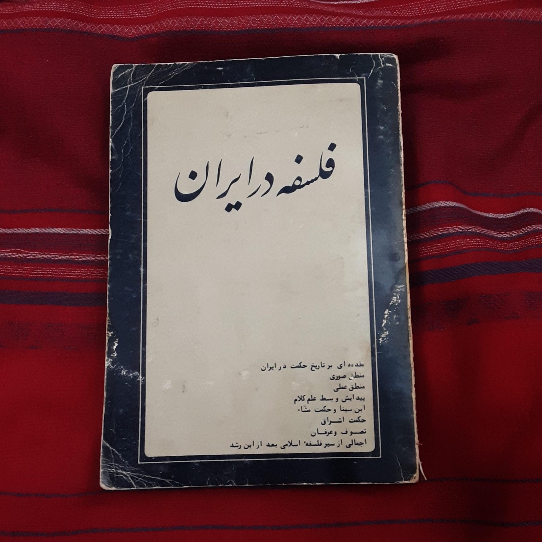 فلسفه در ایران ( مقالات )