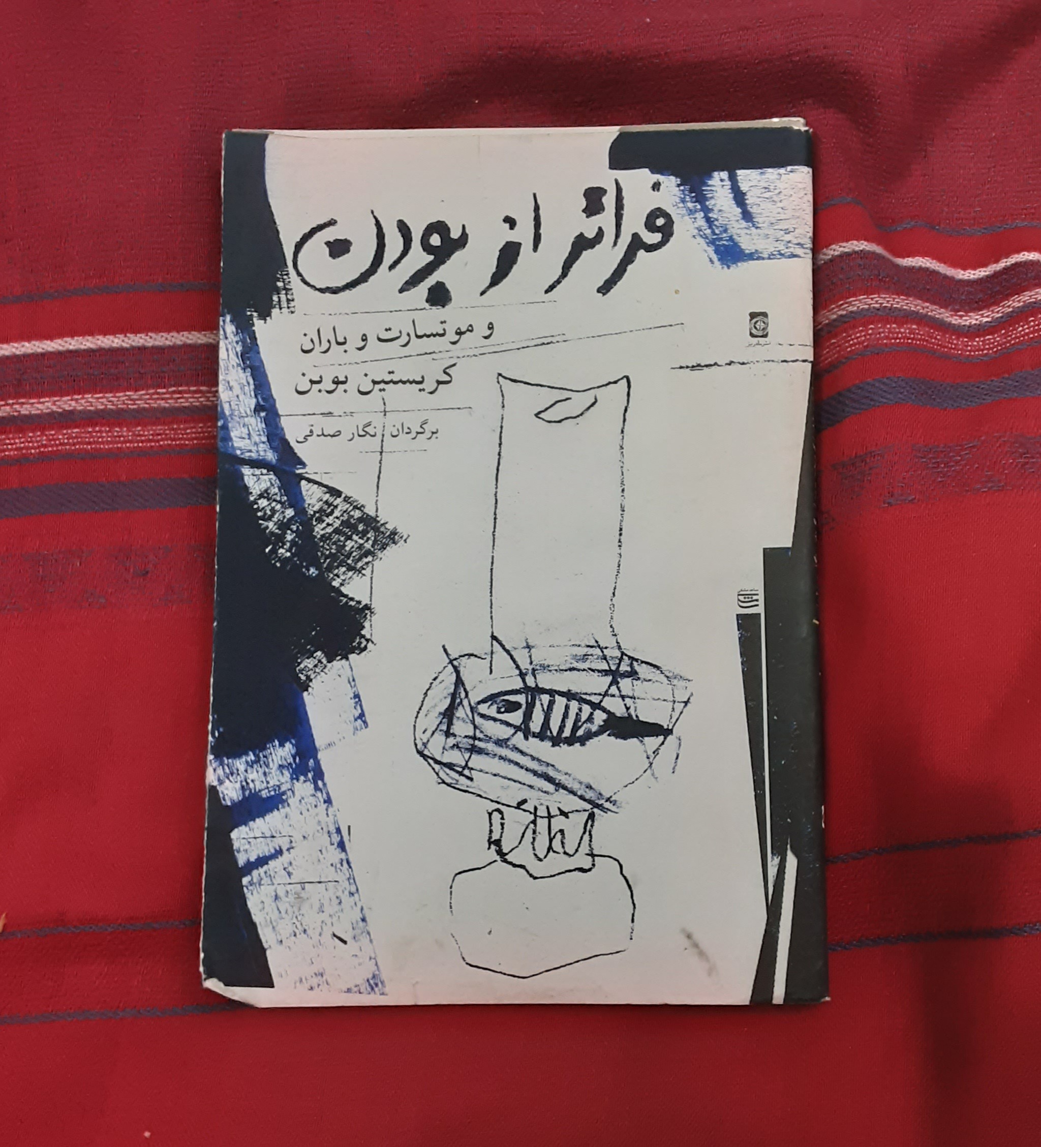 فراتر از بودن و موتسارت و باران