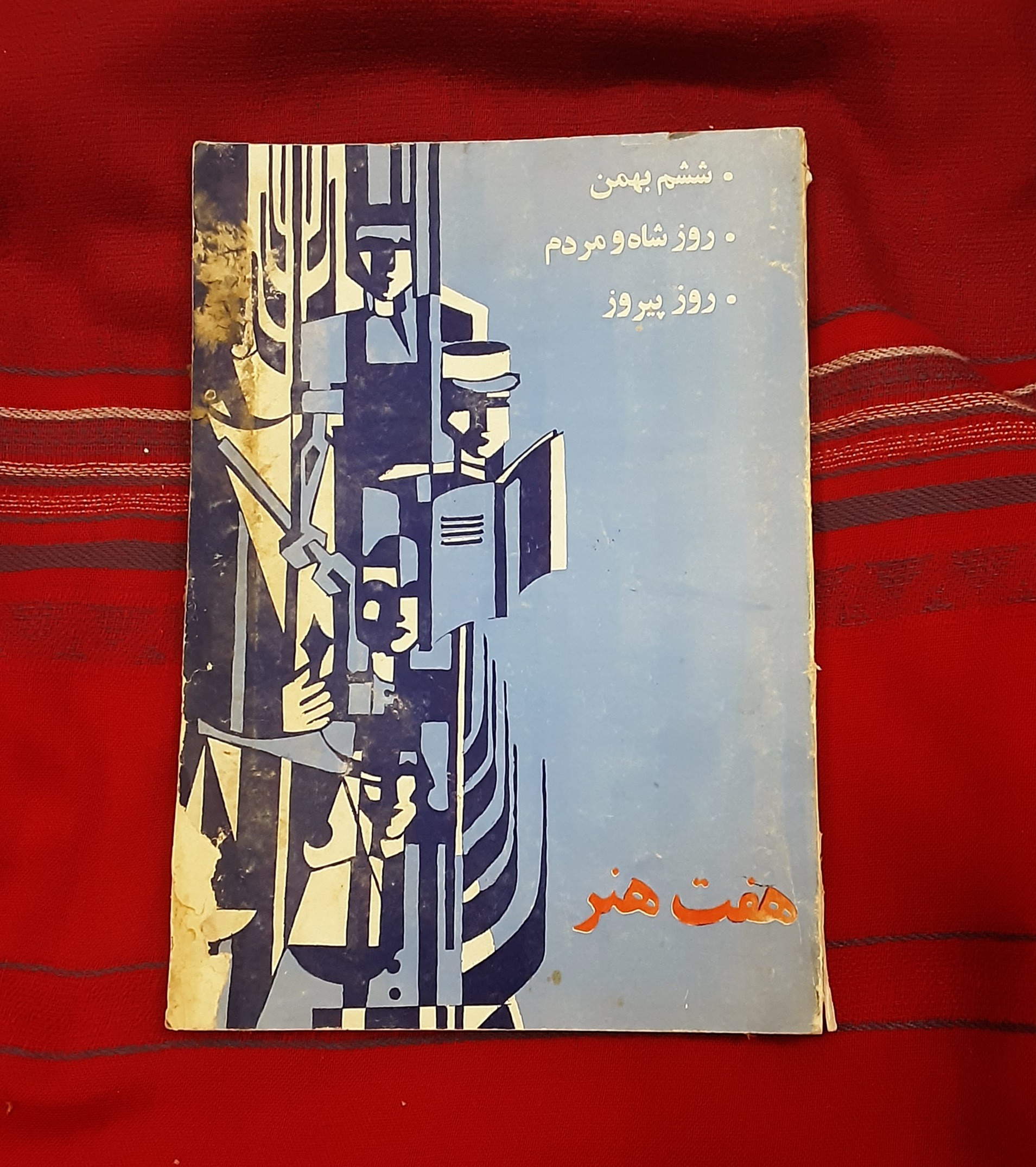 از مجموعه ی هفت هنر