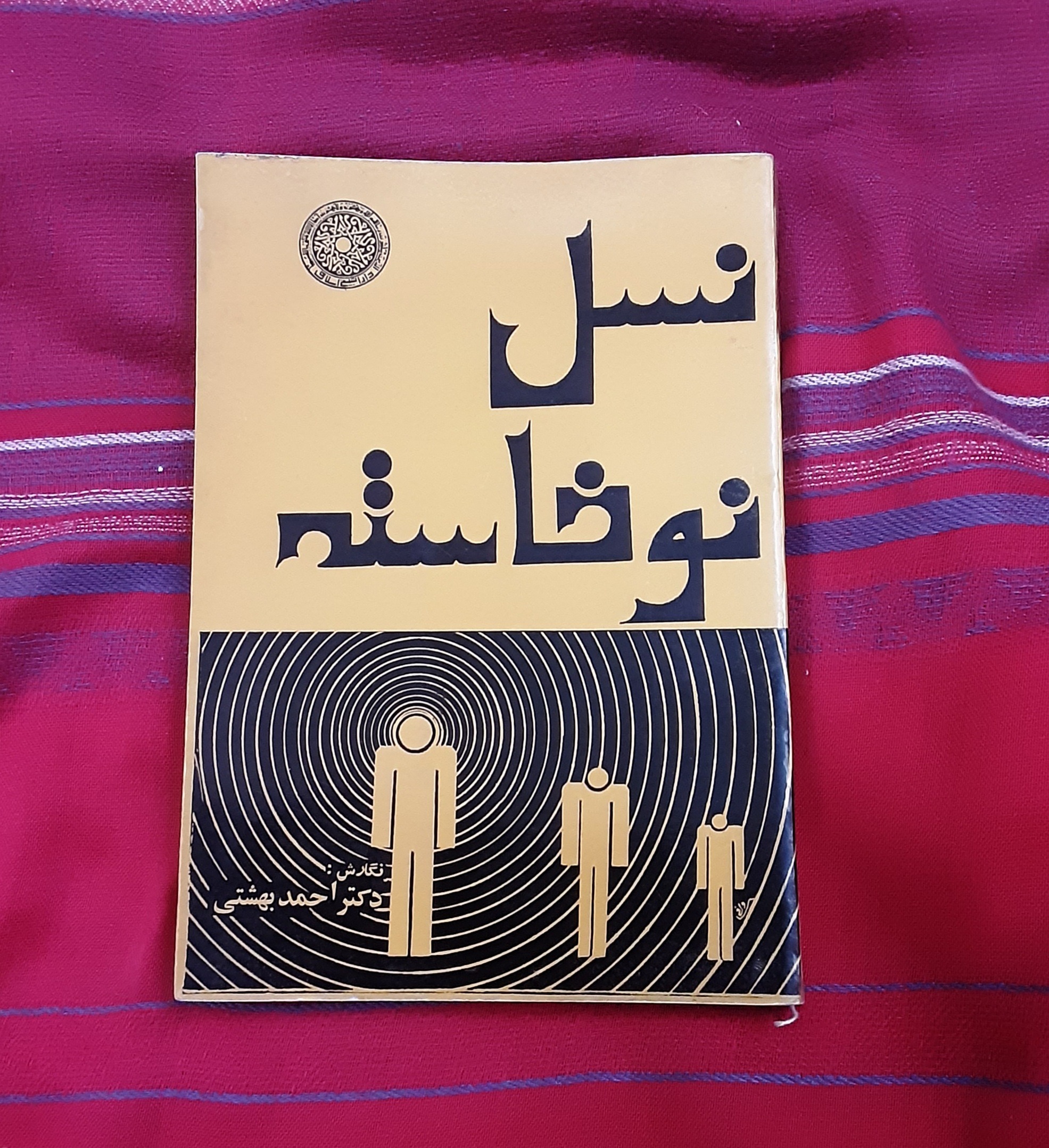 نسل نو خاسته