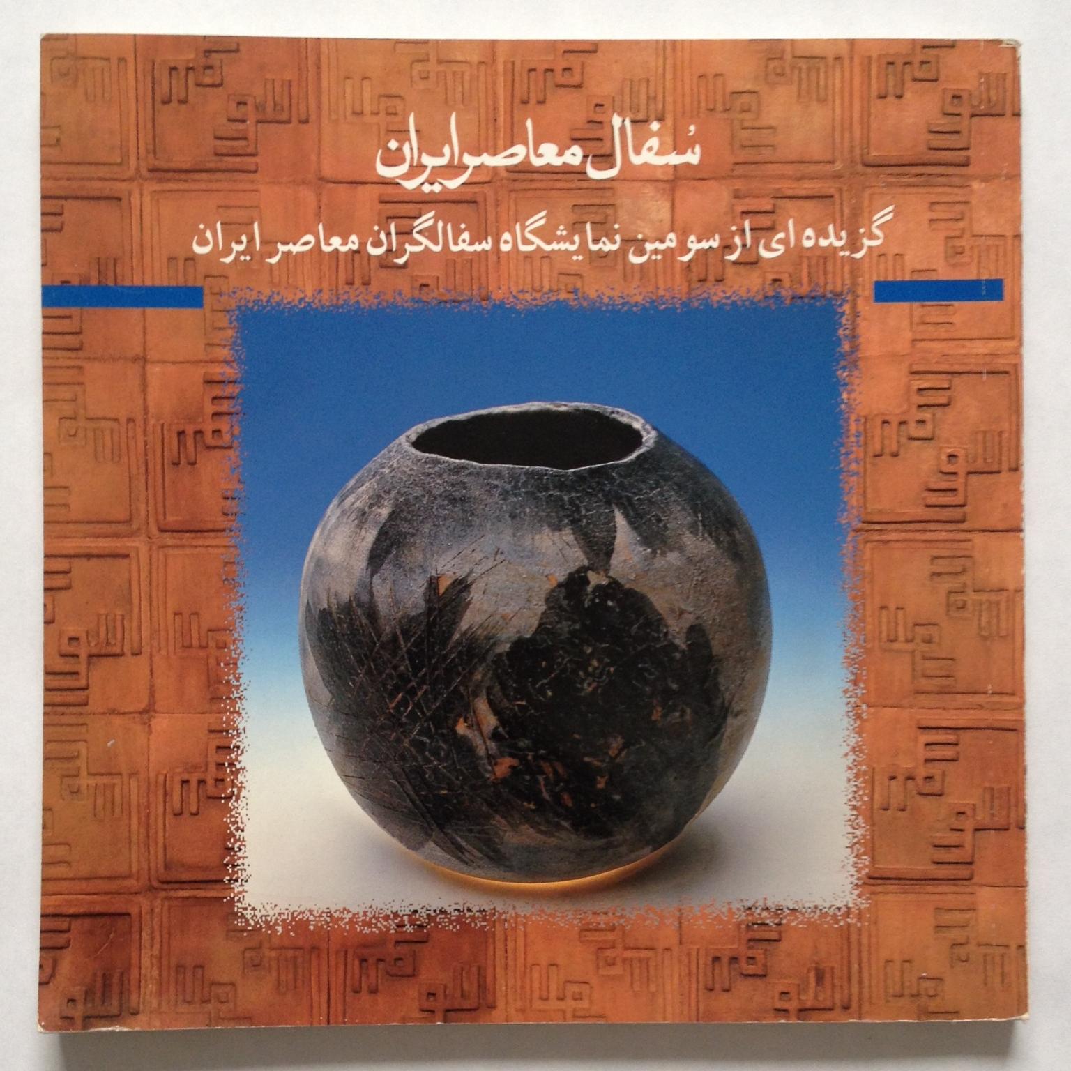 سفال معاصر ایران