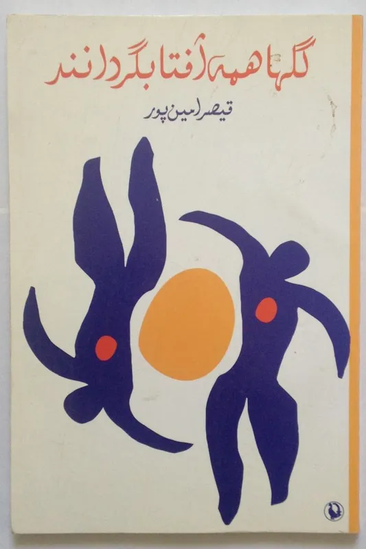 گلها همه آفتابگردانند