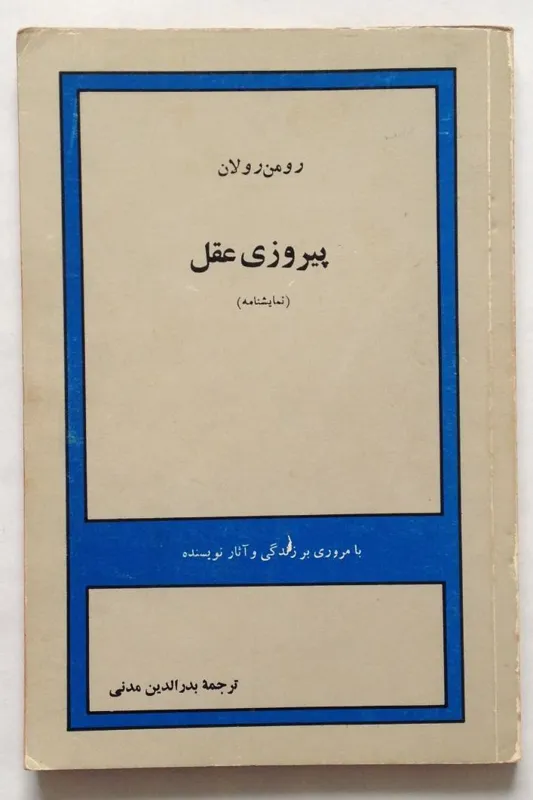 پیروزی عقل (نمایشنامه)