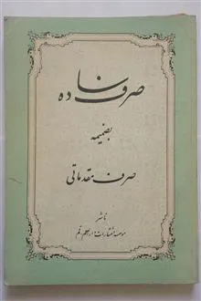 صرف