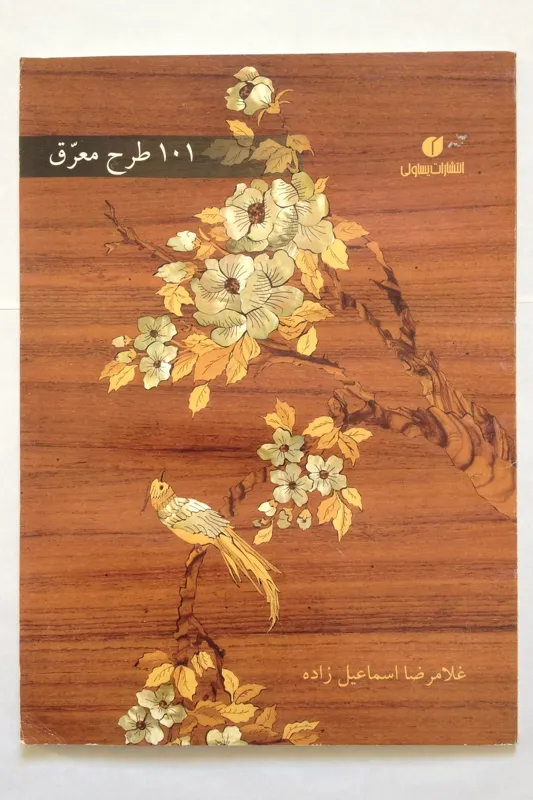101 طرح معرق