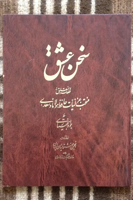 سخن عشق بخط جواد بختیاری