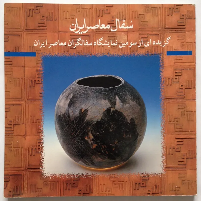 سفال معاصر ایران