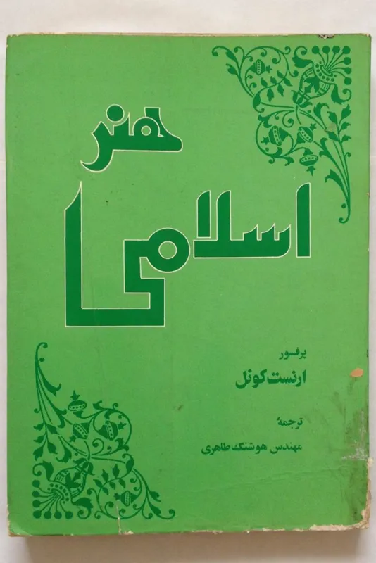 هنر اسلامی - پروفسور ارنست کونل