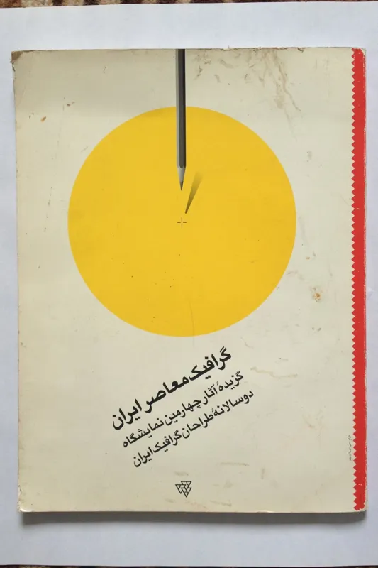 گرافیک معاصر ایران