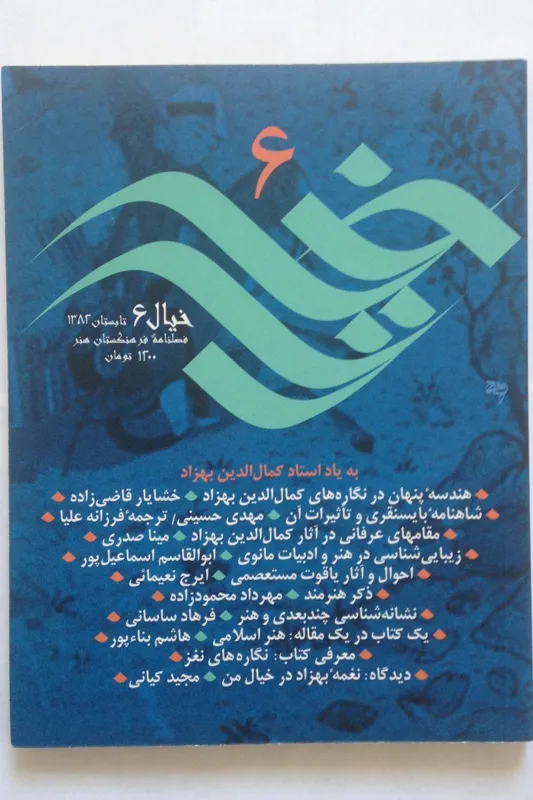 خیال 6 فصلنامه ی پژوهشی در زمینه ی هنر