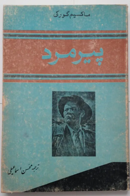 پیرمرد ماکسیم گورکی