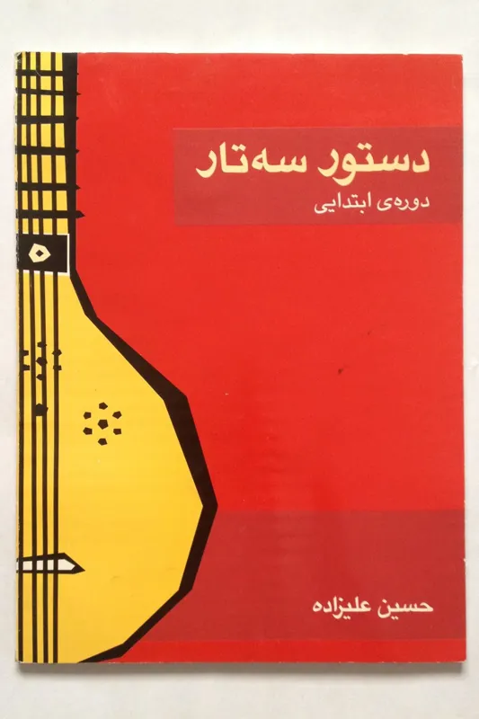 دستور سه تار دوره ی ابتدایی حسین علیزاده