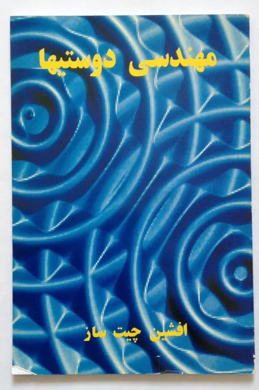 مهندسی دوستی ها