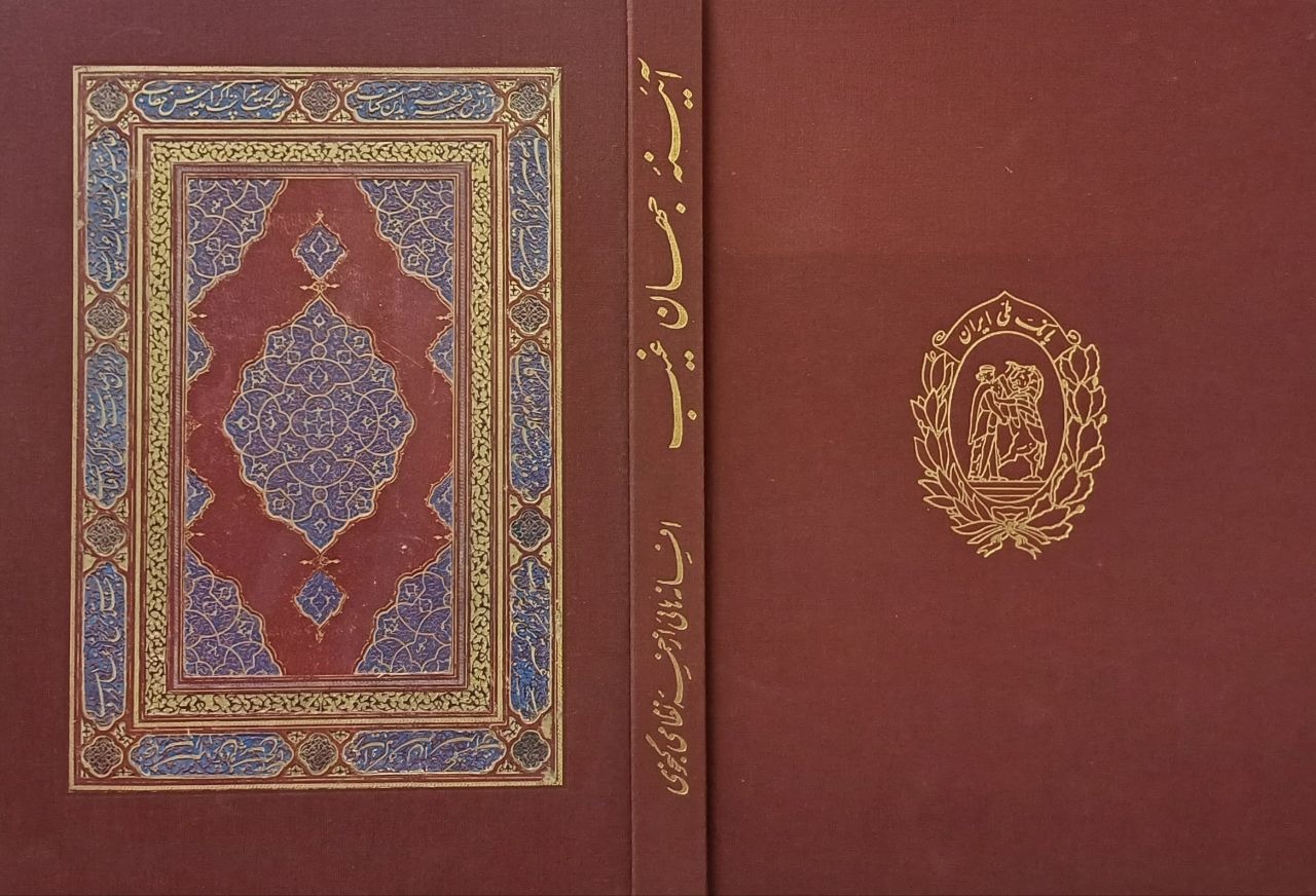 آئینه جهان غیب