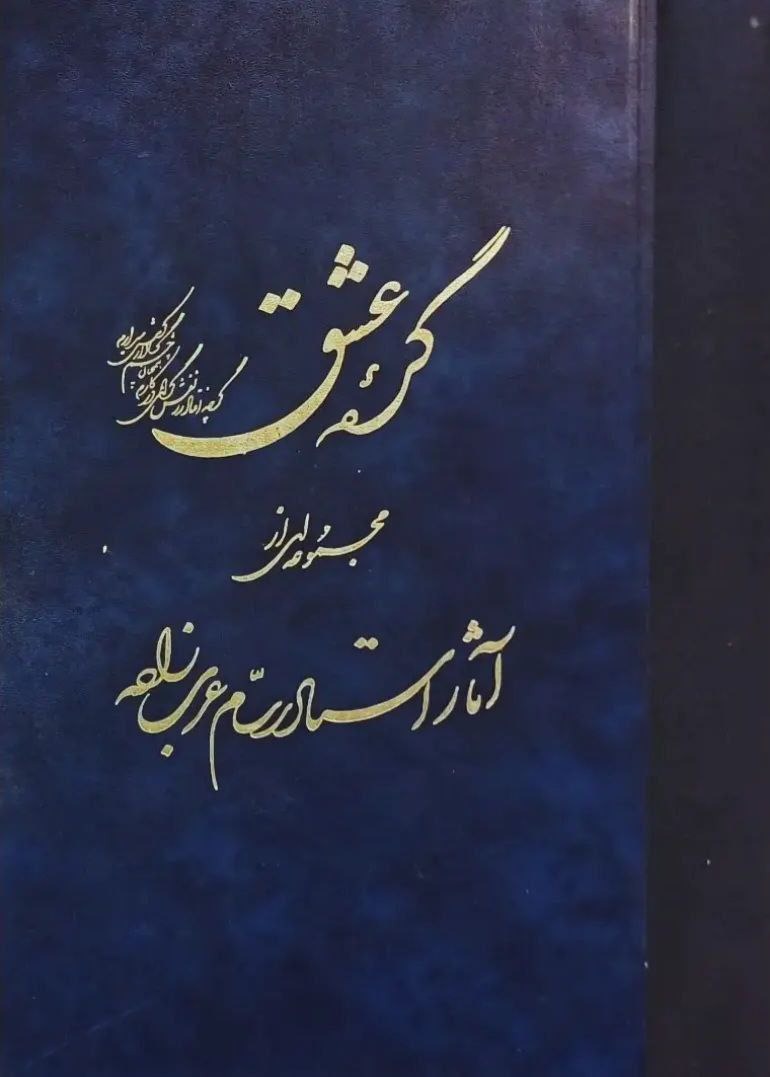 گره عشق / با امضاء استاد رسام عرب زاده