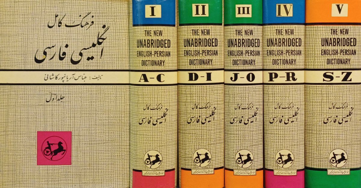 فرهنگ آریانپور / جلد سلفون
