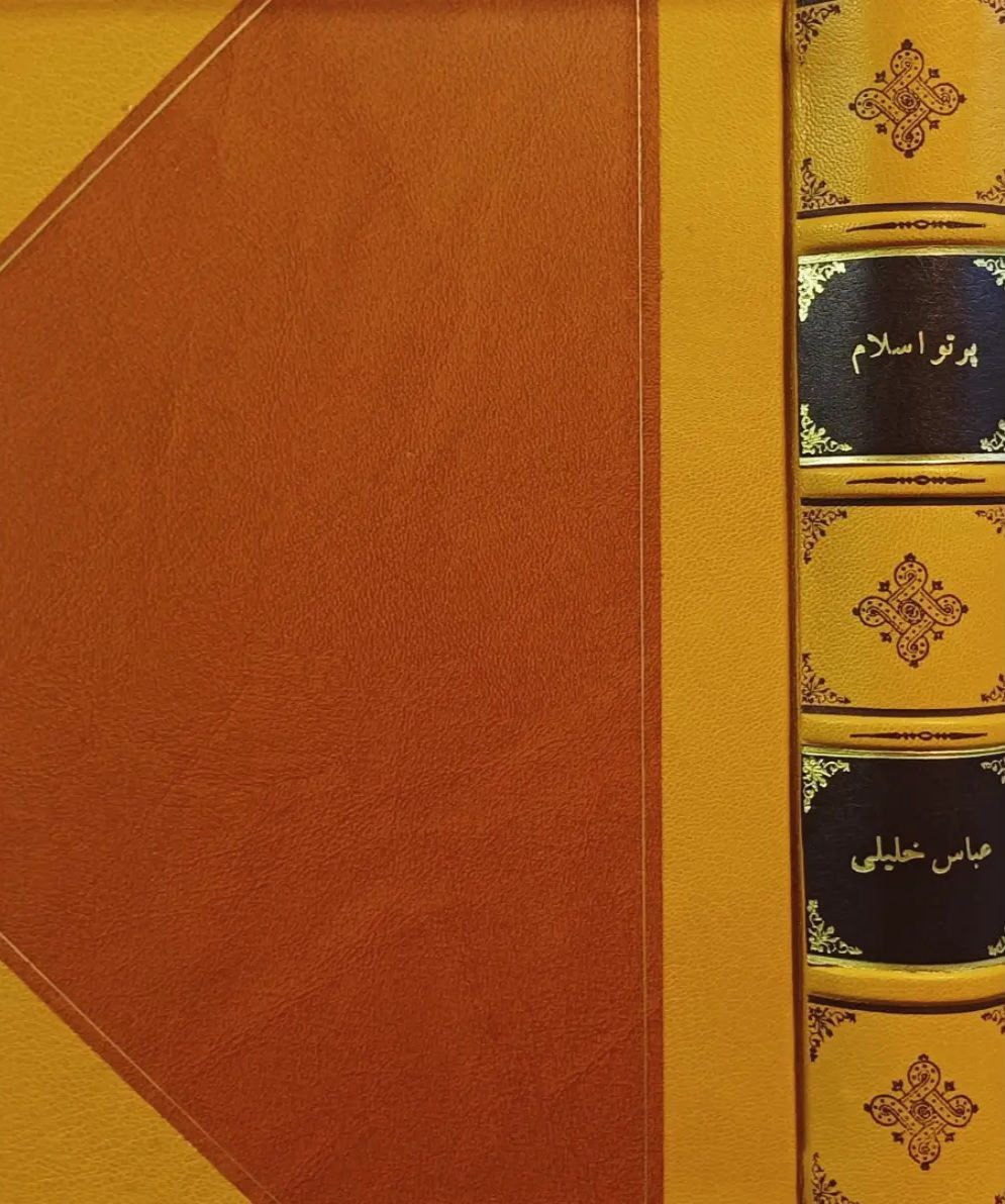پرتو اسلام ، دوره 2 جلدی / چاپ مجلس