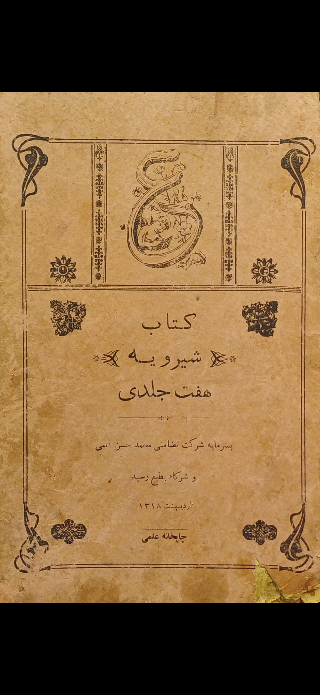 کتاب شیرویه / دوره کامل هفت جلدی در یکمجلد