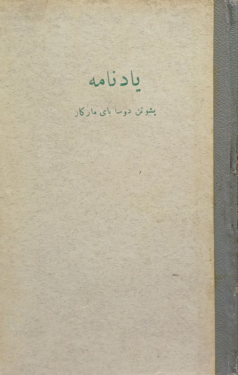 یادنامه پشوتن دوسا بای مارکار