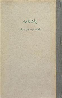 یادنامه