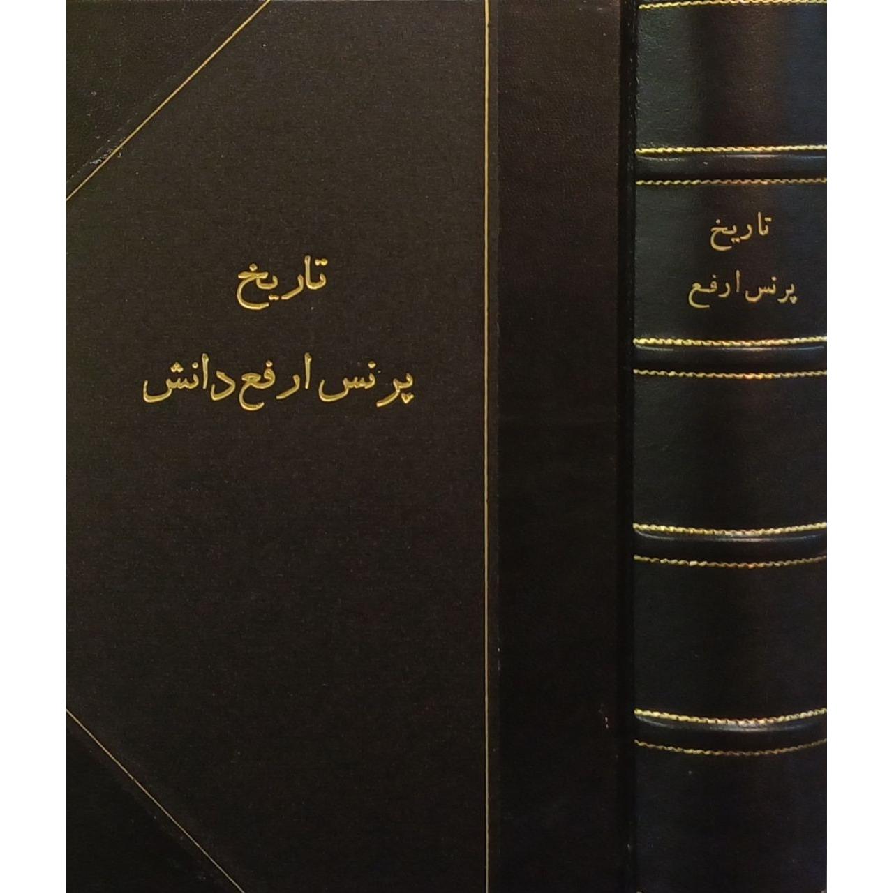 تاریخ پرنس ارفع دانش