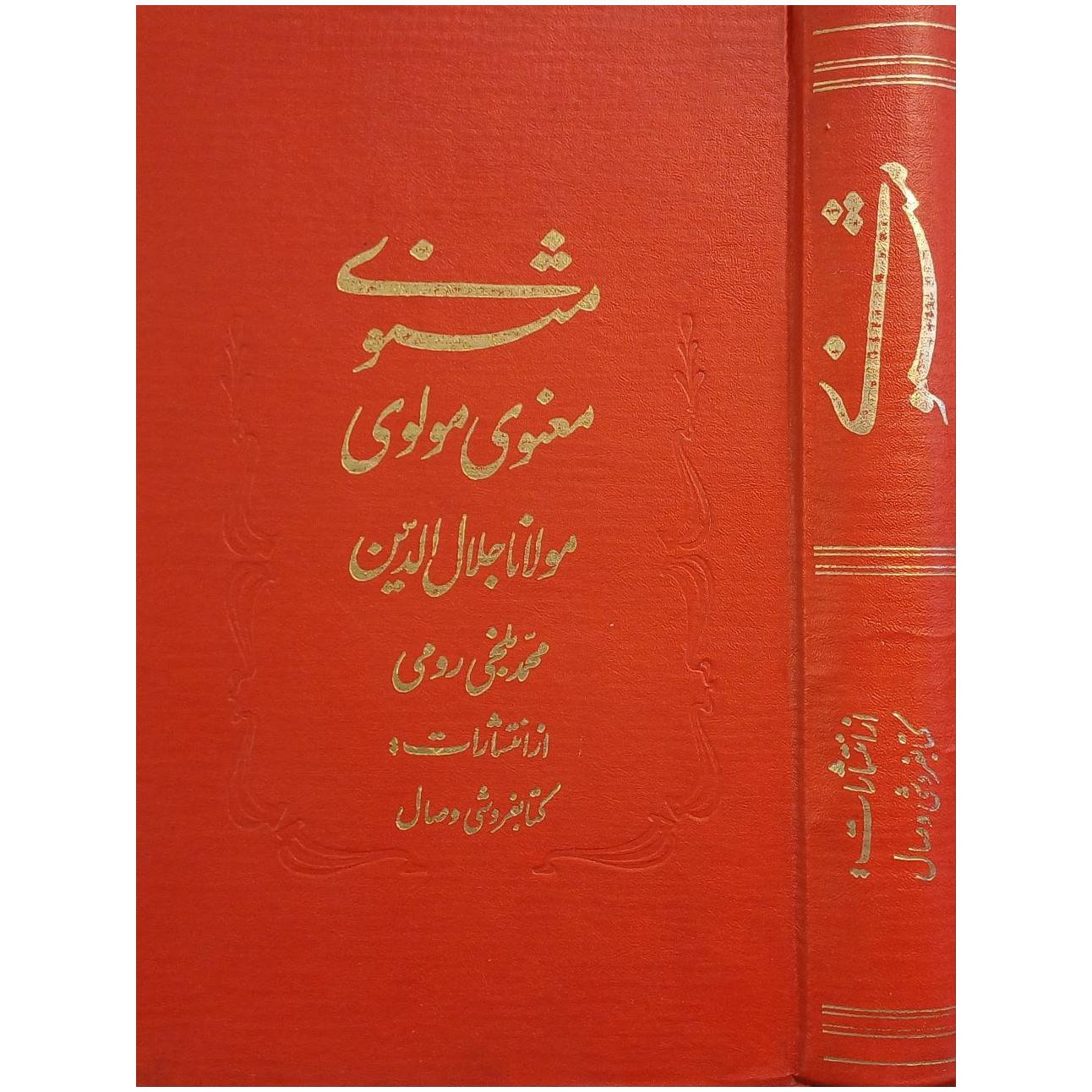 مثنوی معنوی / چاپ علاءالدوله