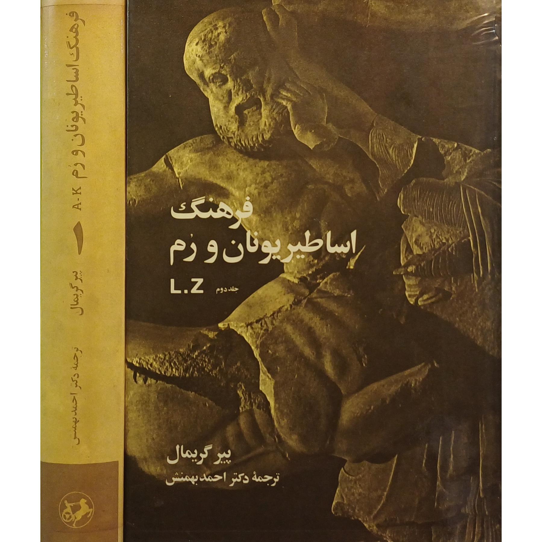 فرهنگ اساطیر یونان و رم ، پیر گریمال