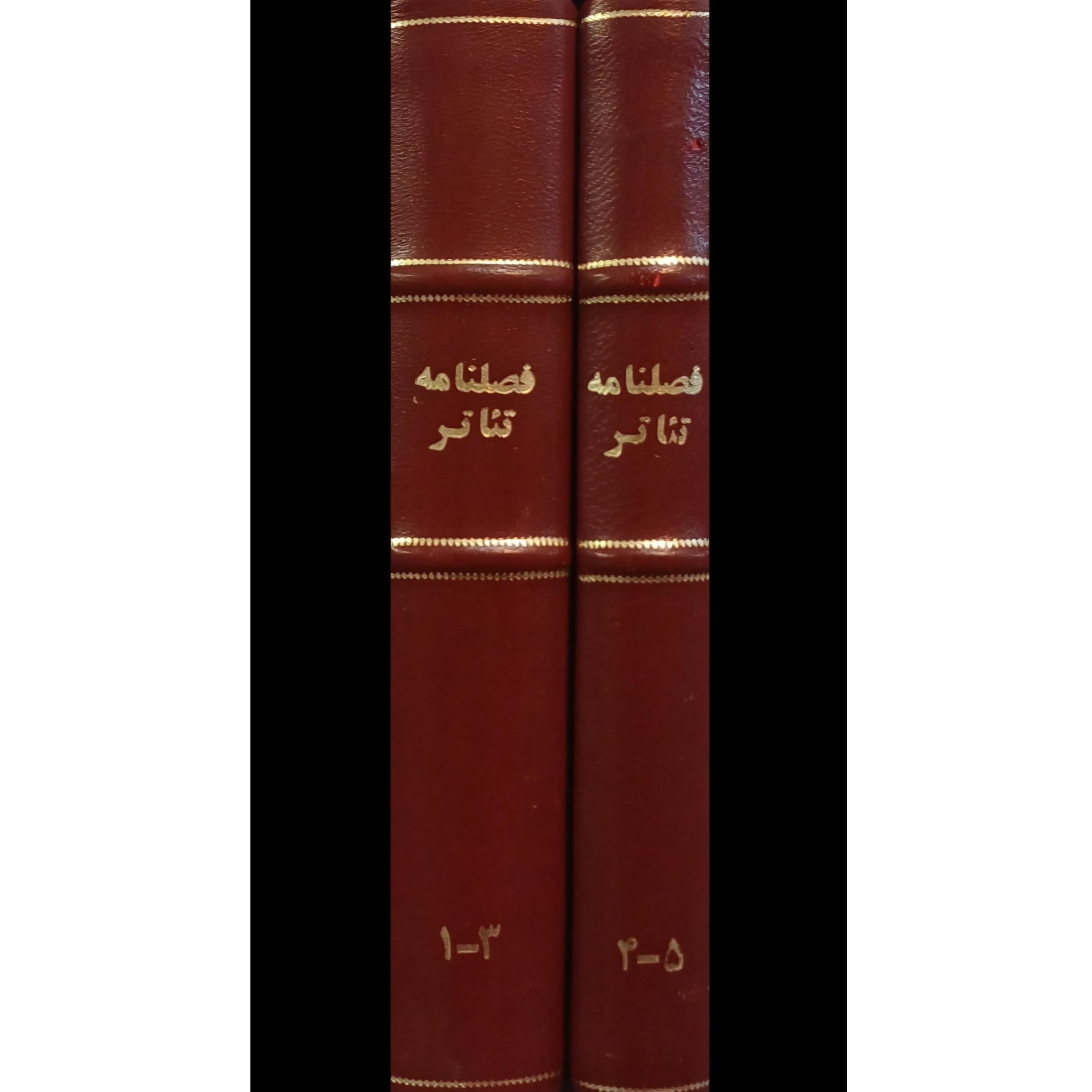 فصلنامه تئاتر / دوره کامل