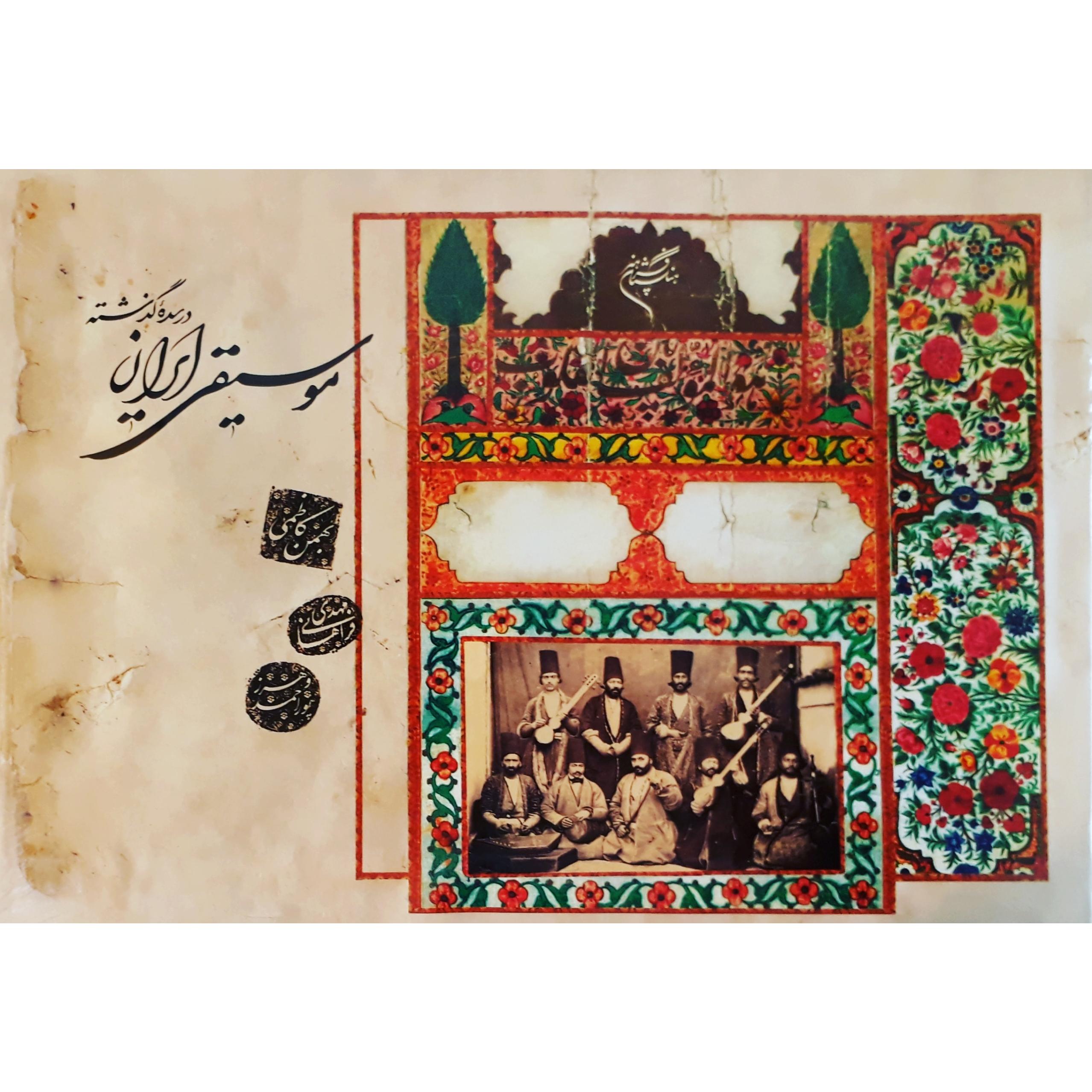 موسیقی ایران در سده گذشته