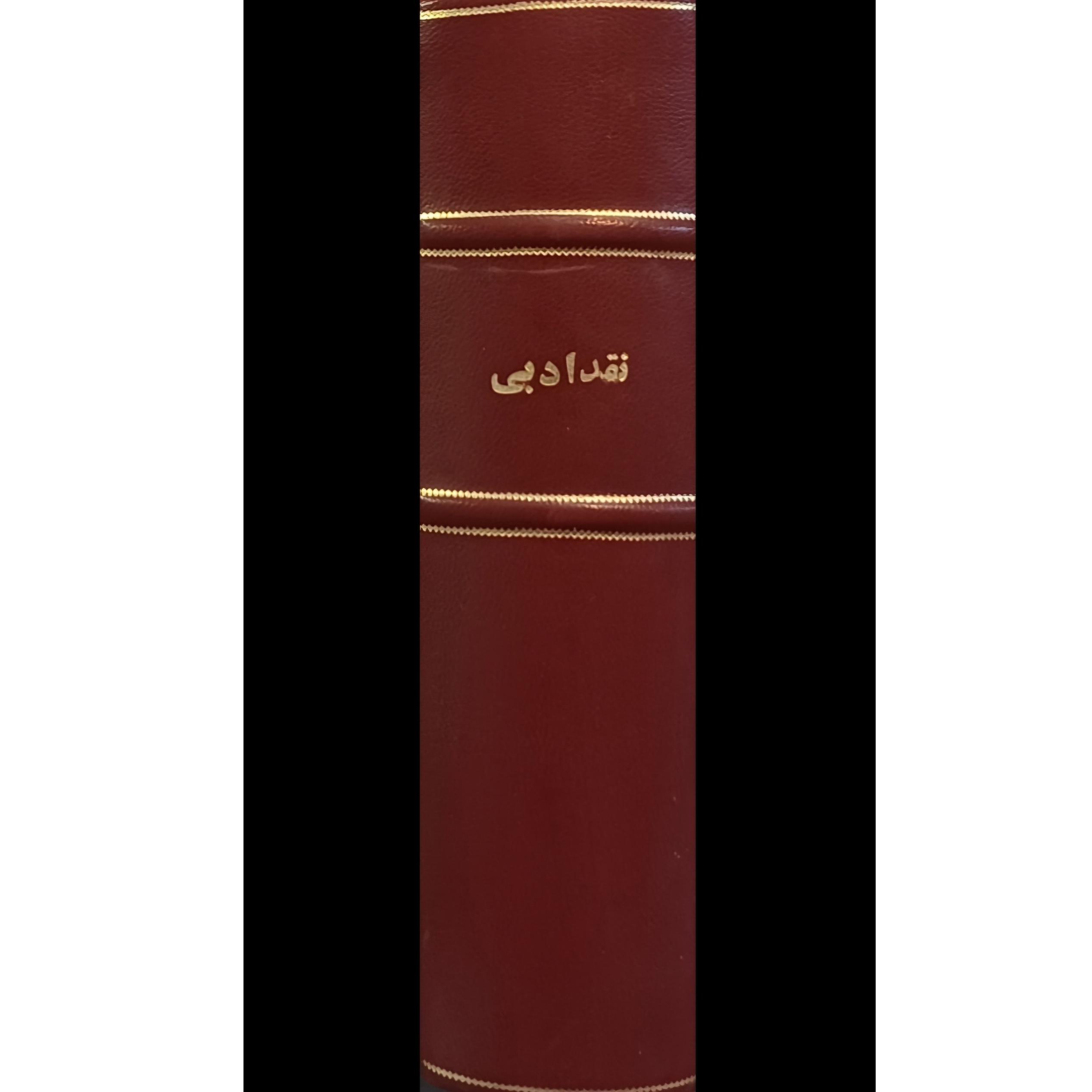 نقد ادبی ، دکتر عبدالحسین زرین کوب
