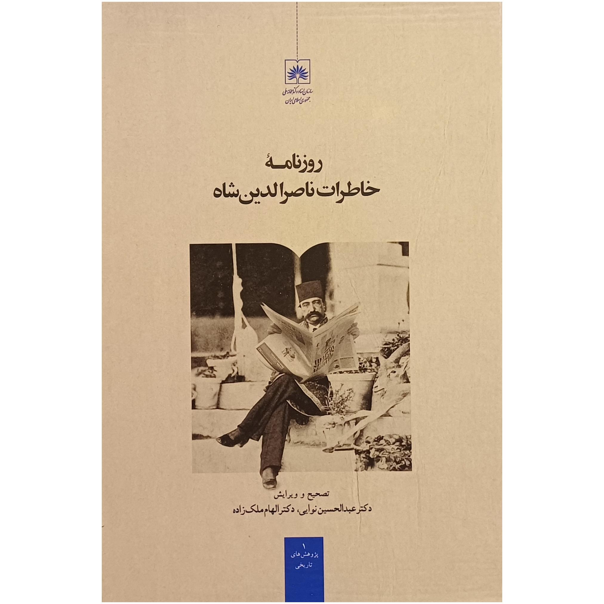 روزنامه خاطرات ناصرالدین شاه ، عبدالحسین نوایی