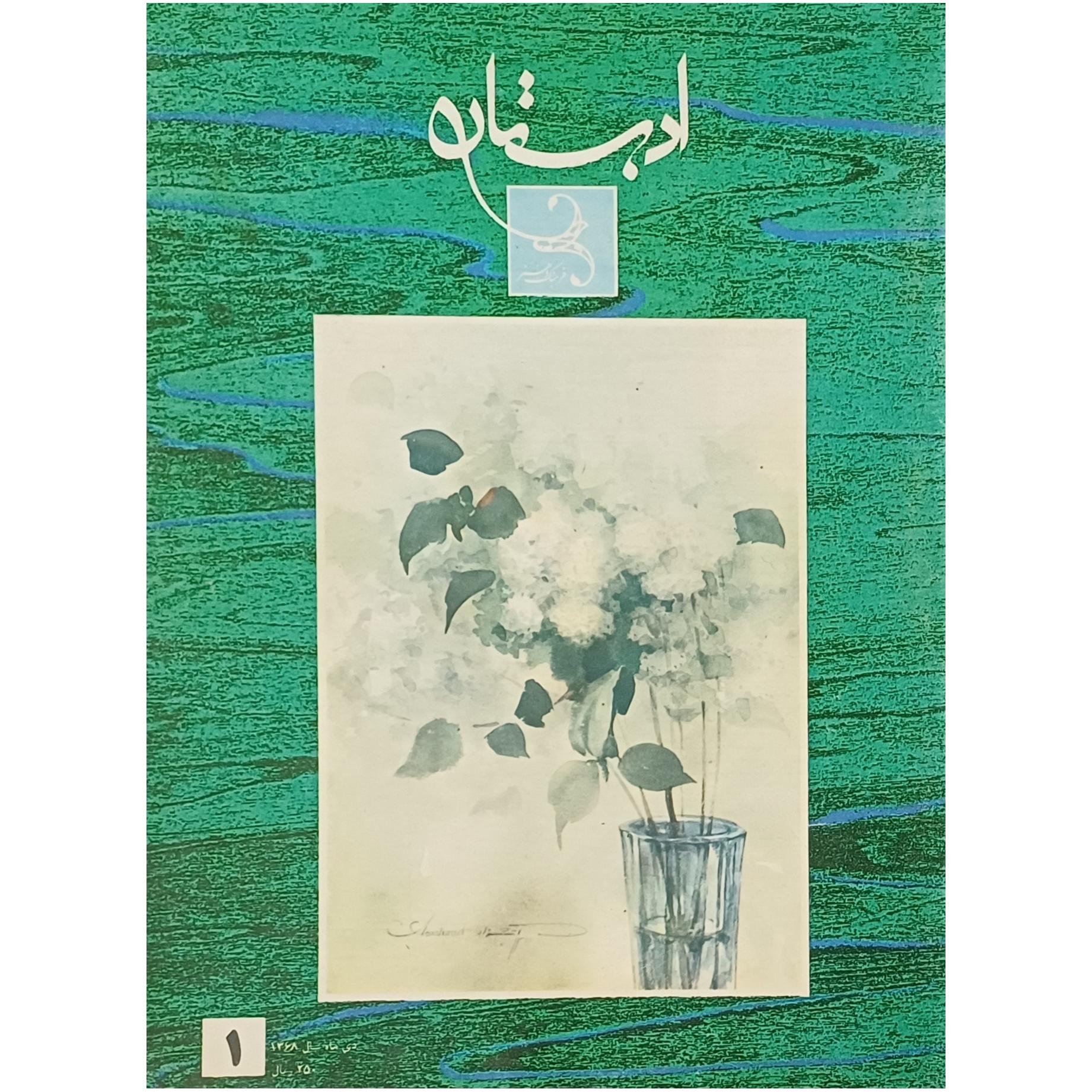 ماهنامه ادبستان فرهنگ و هنر / دوره کامل