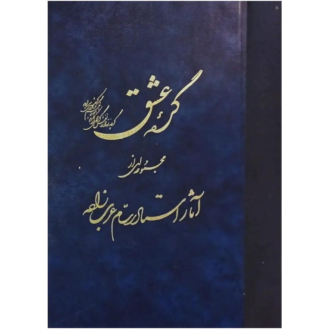گره عشق / با امضاء استاد رسام عرب زاده