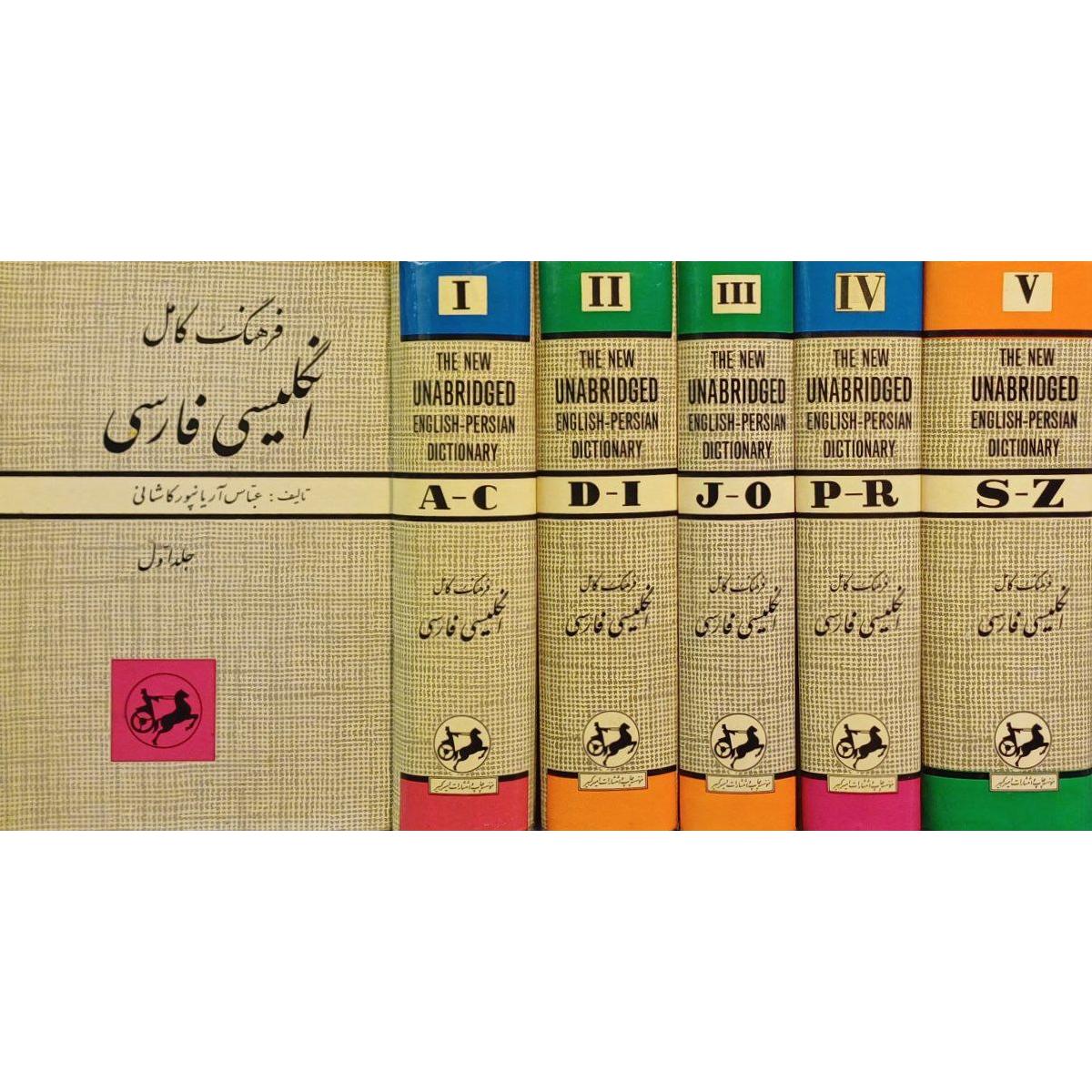 فرهنگ آریانپور / جلد سلفون