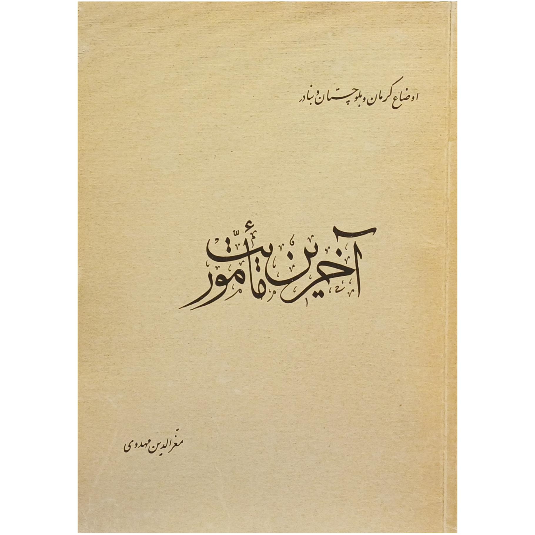 آخرین ماموریت ، اوضاع کرمان بلوچستان و بنادر