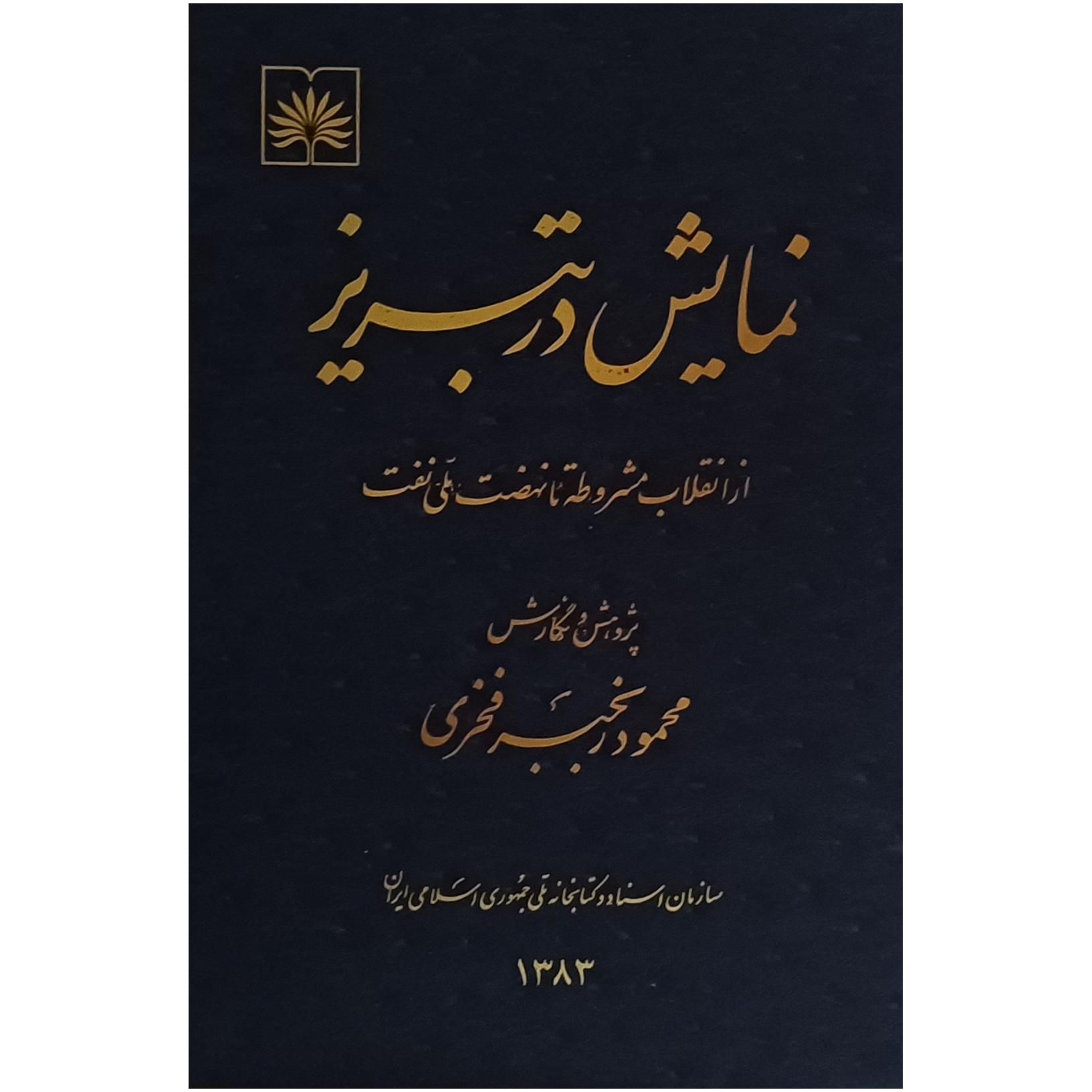 نمایش در تبریز