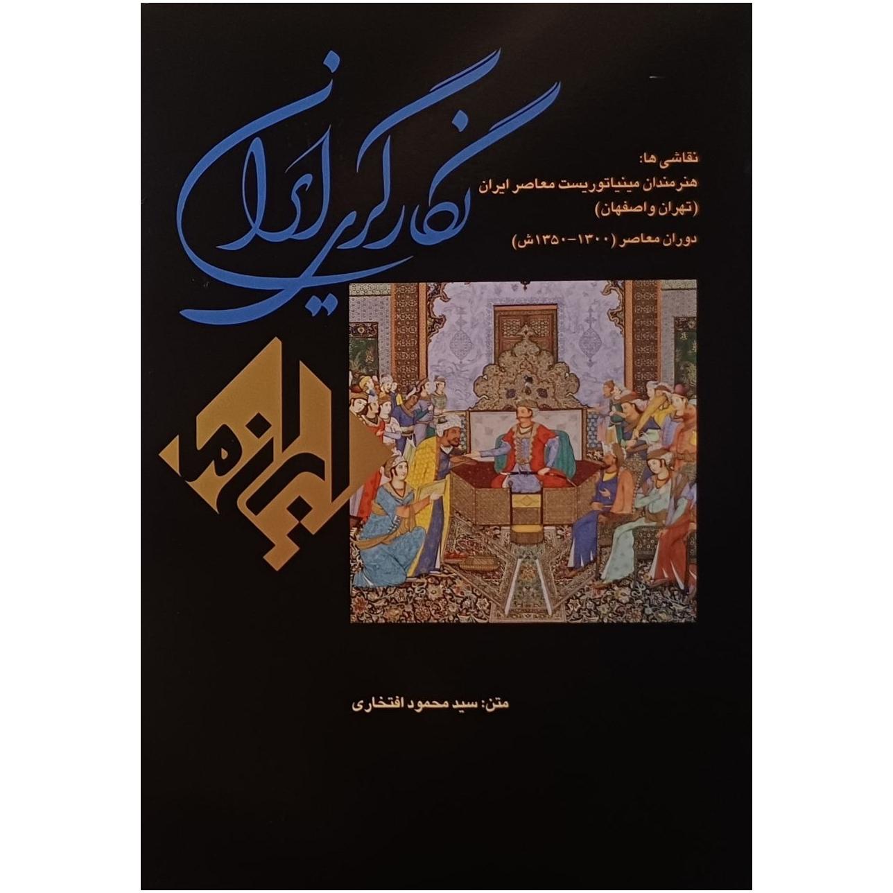 نگارگری ایران ، سید محمود افتخاری